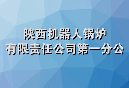 陕西机器人锅炉有限责任公司第一分公司