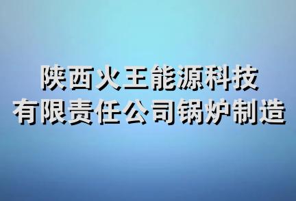 陕西火王能源科技有限责任公司锅炉制造分公司