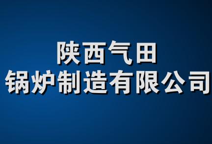 陕西气田锅炉制造有限公司