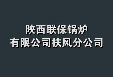 陕西联保锅炉有限公司扶风分公司