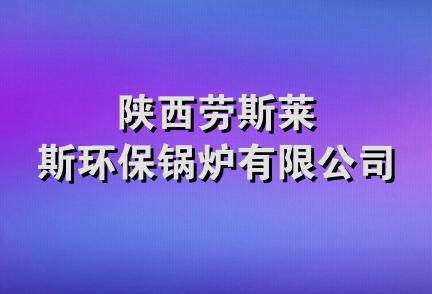 陕西劳斯莱斯环保锅炉有限公司