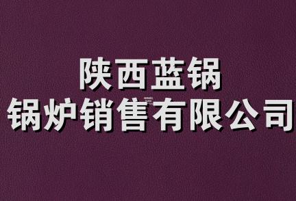 陕西蓝锅锅炉销售有限公司