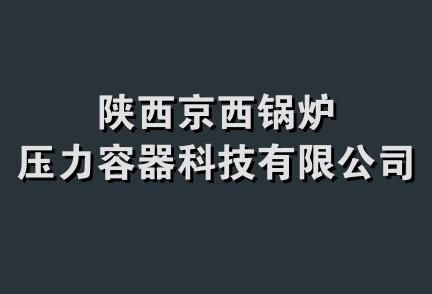 陕西京西锅炉压力容器科技有限公司