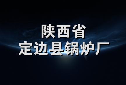 陕西省定边县锅炉厂