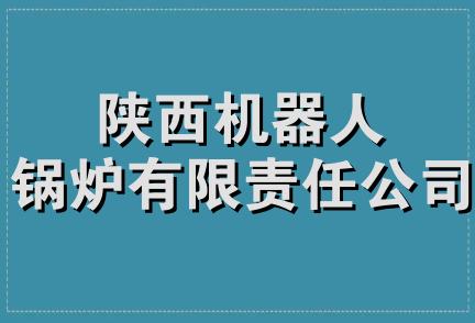 陕西机器人锅炉有限责任公司