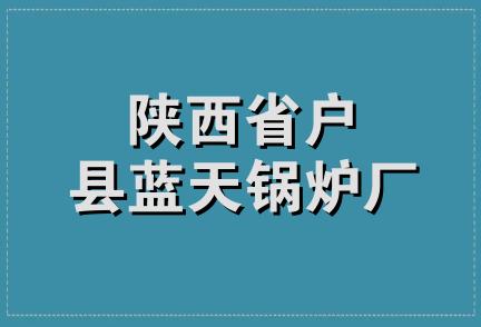 陕西省户县蓝天锅炉厂