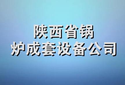 陕西省锅炉成套设备公司