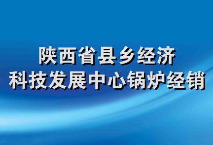 陕西省县乡经济科技发展中心锅炉经销部