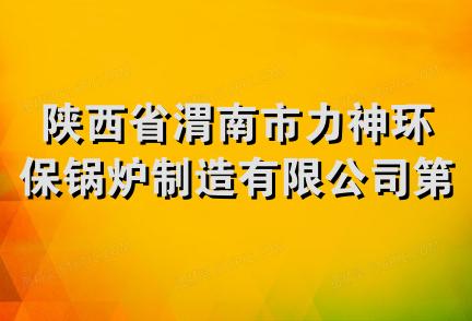 陕西省渭南市力神环保锅炉制造有限公司第一分公司