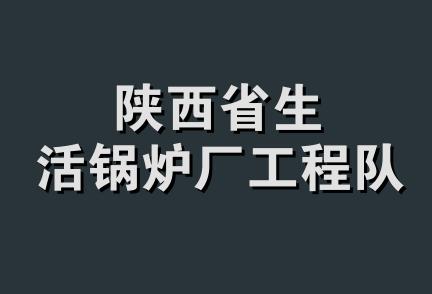 陕西省生活锅炉厂工程队