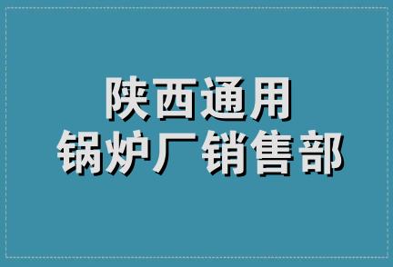 陕西通用锅炉厂销售部