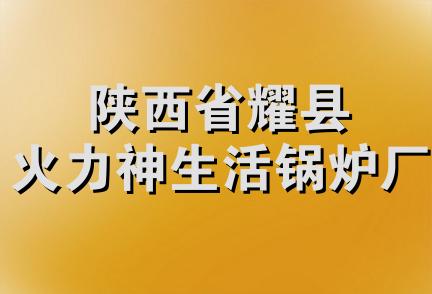 陕西省耀县火力神生活锅炉厂