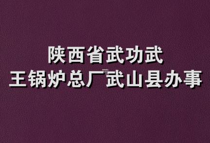 陕西省武功武王锅炉总厂武山县办事处