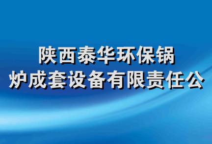 陕西泰华环保锅炉成套设备有限责任公司