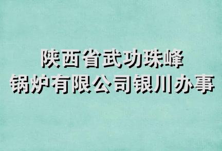 陕西省武功珠峰锅炉有限公司银川办事处