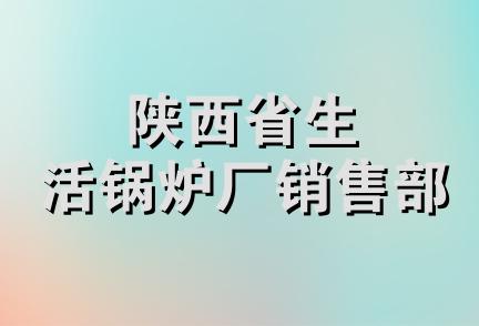 陕西省生活锅炉厂销售部