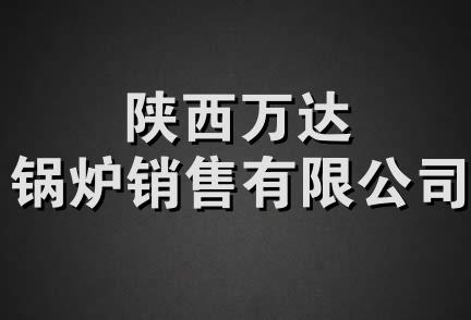 陕西万达锅炉销售有限公司