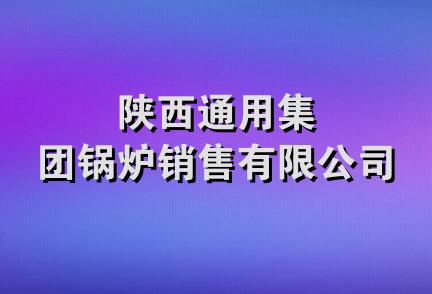 陕西通用集团锅炉销售有限公司