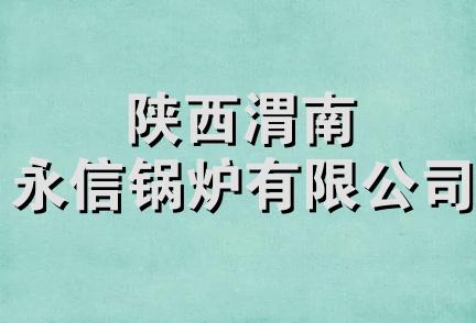 陕西渭南永信锅炉有限公司