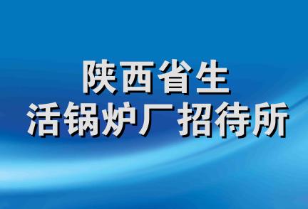 陕西省生活锅炉厂招待所