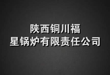 陕西铜川福星锅炉有限责任公司