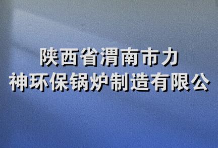 陕西省渭南市力神环保锅炉制造有限公司