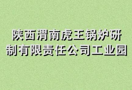 陕西渭南虎王锅炉研制有限责任公司工业园区分公司