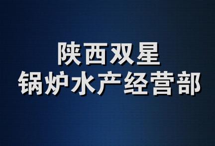 陕西双星锅炉水产经营部