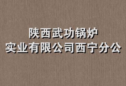 陕西武功锅炉实业有限公司西宁分公司