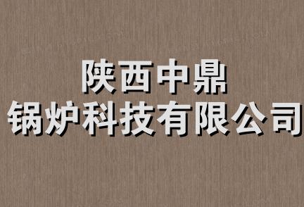 陕西中鼎锅炉科技有限公司