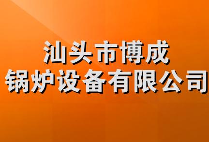 汕头市博成锅炉设备有限公司