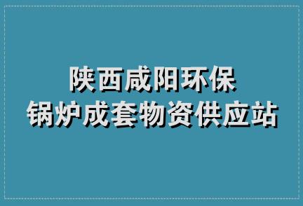 陕西咸阳环保锅炉成套物资供应站