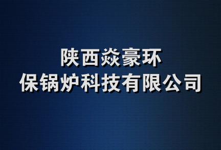 陕西焱豪环保锅炉科技有限公司