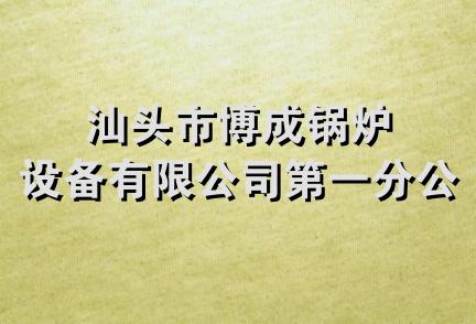 汕头市博成锅炉设备有限公司第一分公司