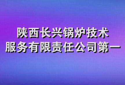 陕西长兴锅炉技术服务有限责任公司第一经销部