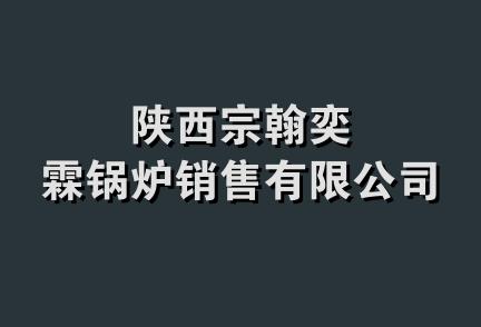 陕西宗翰奕霖锅炉销售有限公司