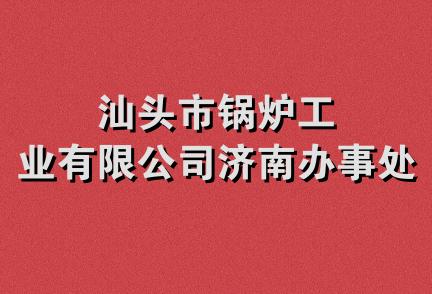 汕头市锅炉工业有限公司济南办事处