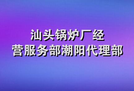 汕头锅炉厂经营服务部潮阳代理部