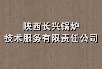 陕西长兴锅炉技术服务有限责任公司