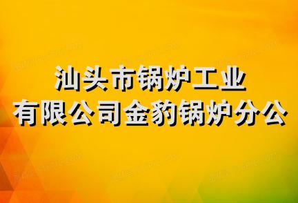 汕头市锅炉工业有限公司金豹锅炉分公司