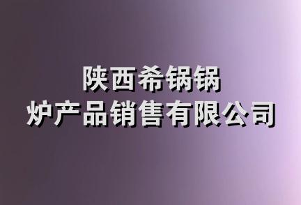 陕西希锅锅炉产品销售有限公司