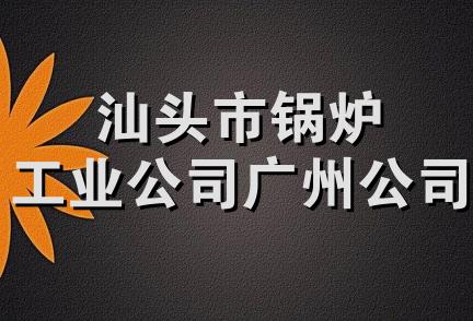 汕头市锅炉工业公司广州公司