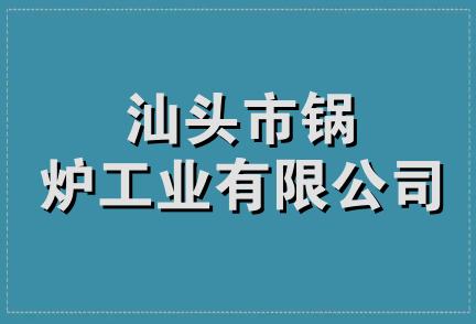 汕头市锅炉工业有限公司