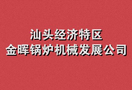 汕头经济特区金晖锅炉机械发展公司