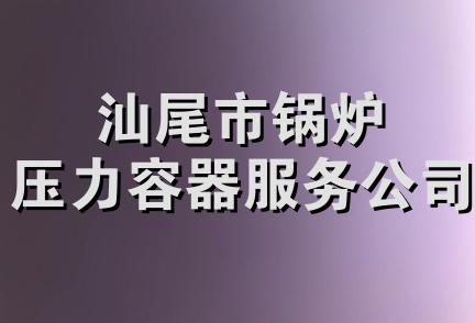 汕尾市锅炉压力容器服务公司