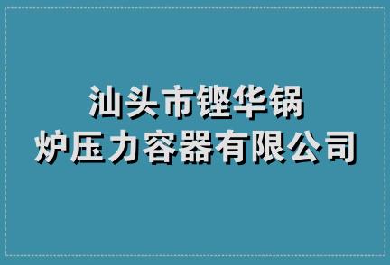 汕头市铿华锅炉压力容器有限公司