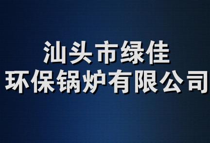 汕头市绿佳环保锅炉有限公司