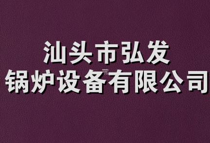 汕头市弘发锅炉设备有限公司