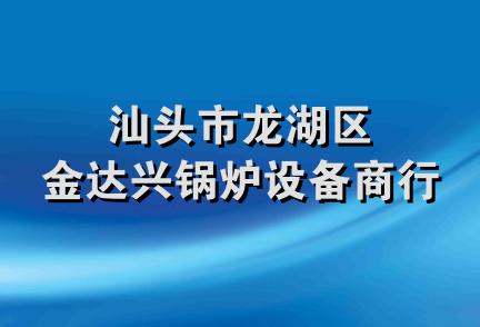 汕头市龙湖区金达兴锅炉设备商行