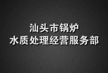 汕头市锅炉水质处理经营服务部